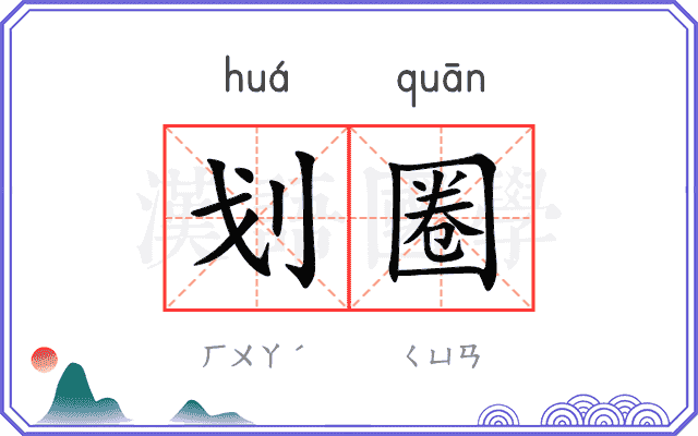 划圈