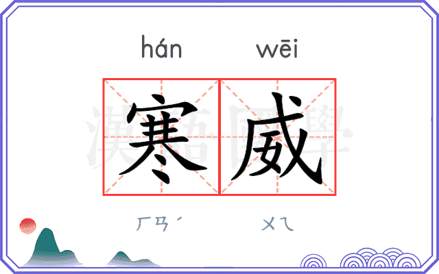 寒威