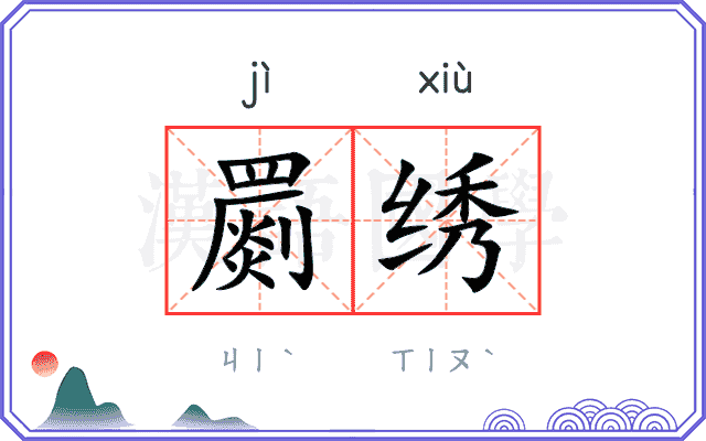 罽绣