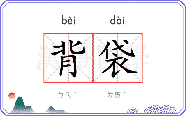 背袋