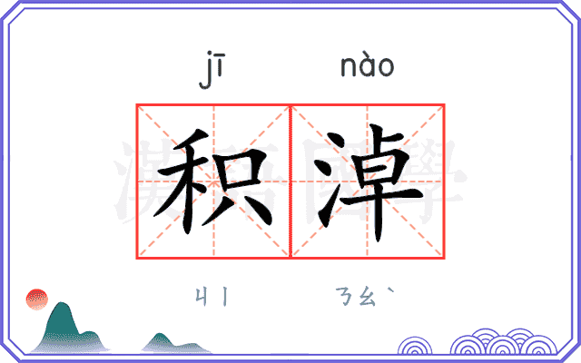 积淖