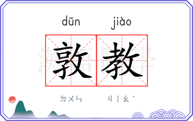 敦教