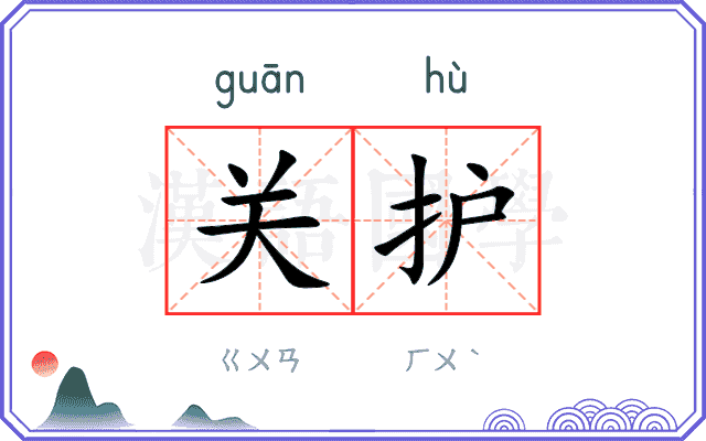 关护