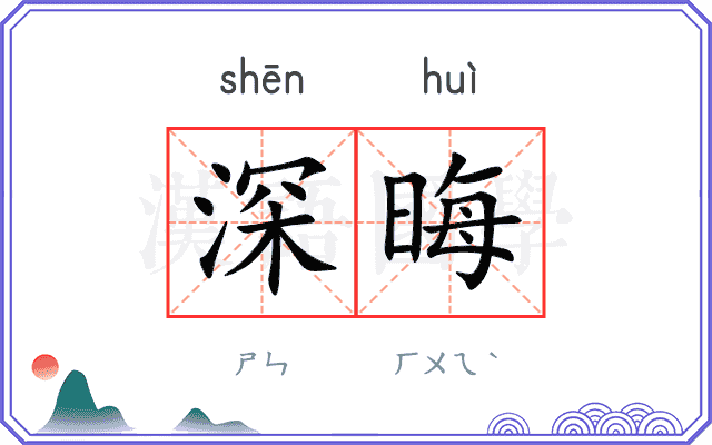 深晦
