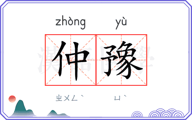 仲豫
