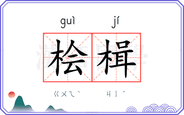 桧楫