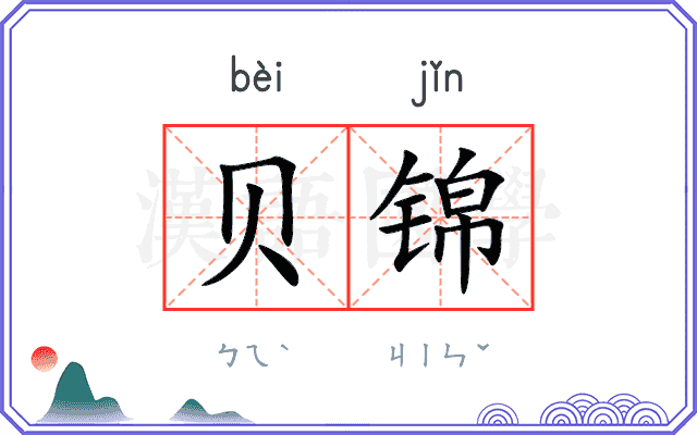 贝锦