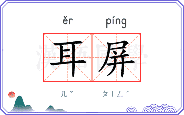 耳屏