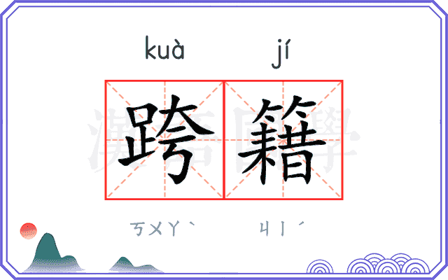 跨籍