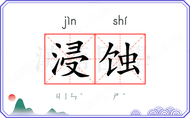 浸蚀