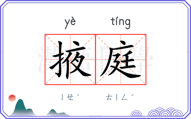 掖庭