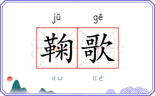 鞠歌