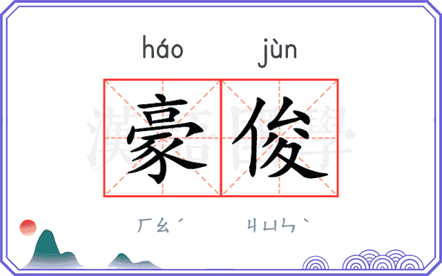 豪俊