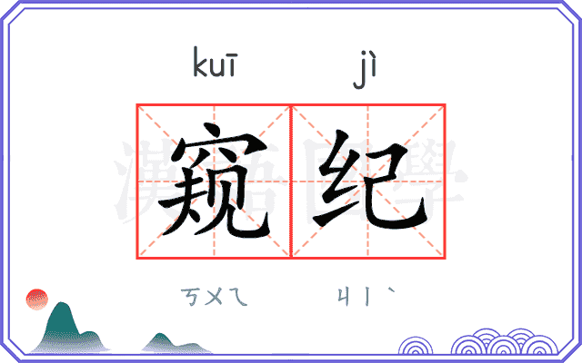 窥纪