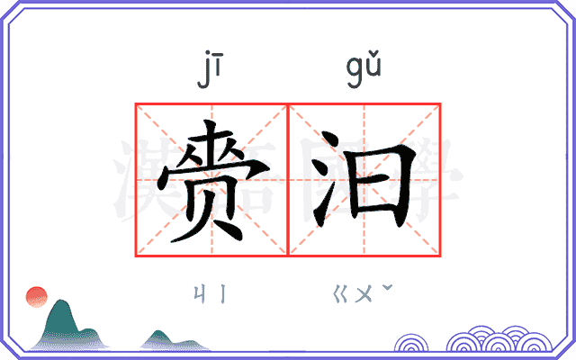 赍汩