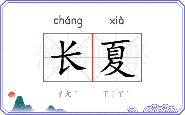 长夏