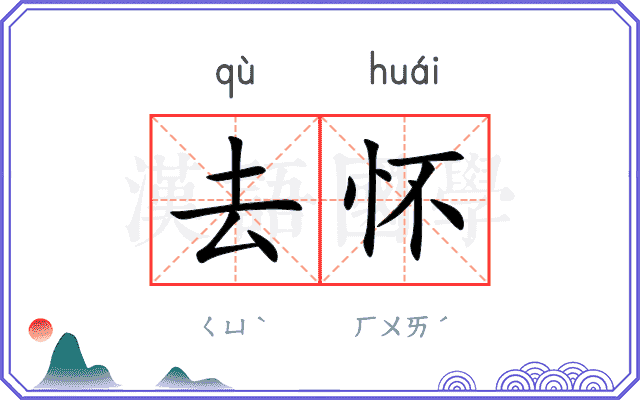 去怀