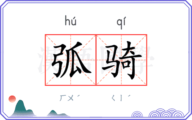 弧骑