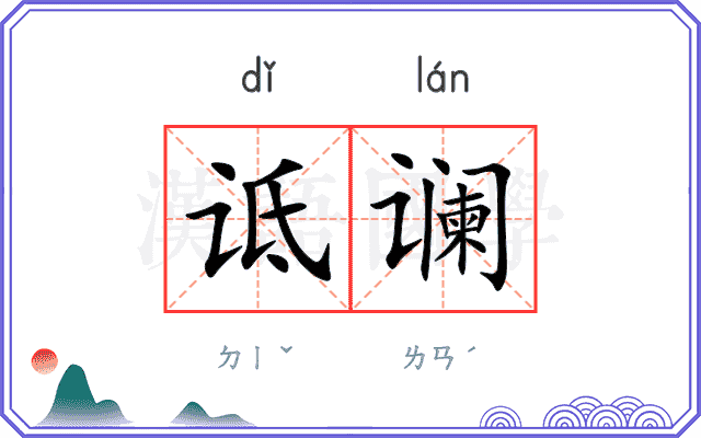诋谰