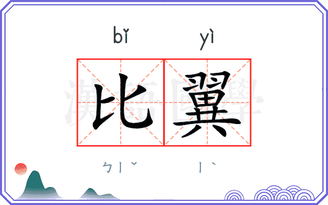 比翼
