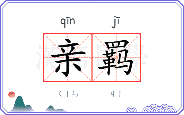 亲羁