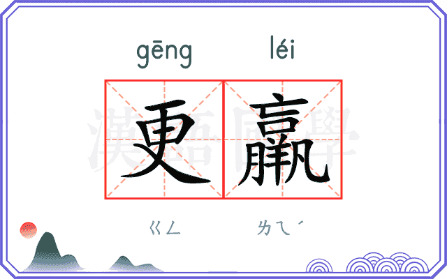 更羸