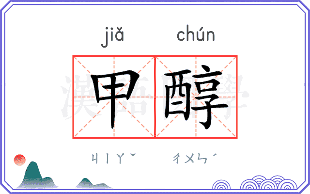 甲醇