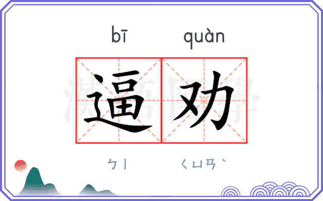 逼劝