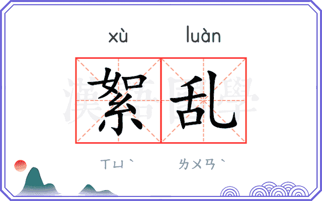 絮乱
