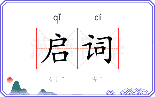 启词