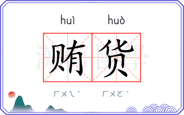 贿货