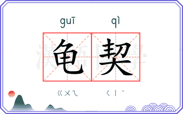 龟契