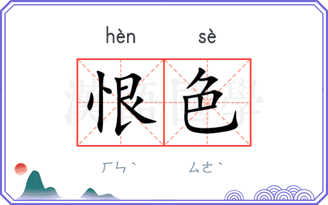 恨色