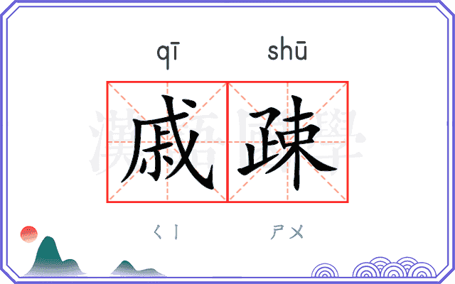 戚疎