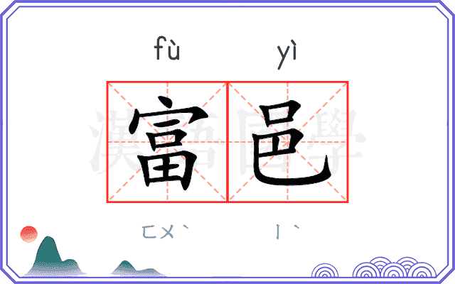 富邑