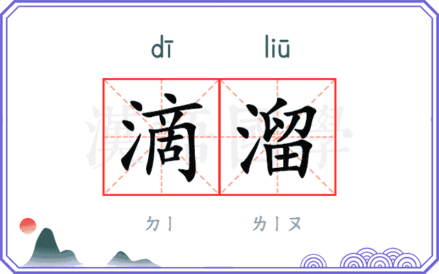 滴溜
