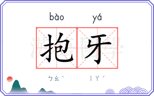 抱牙