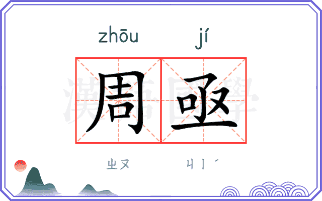 周亟