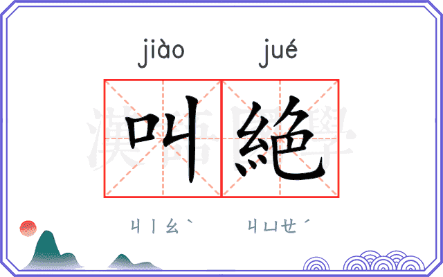 叫絶