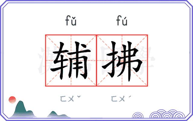 辅拂