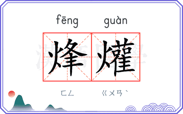 烽爟