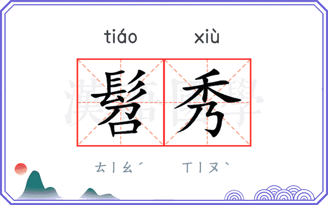 髫秀