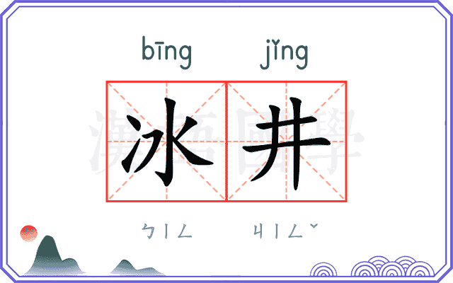 冰井