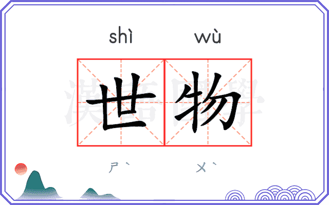 世物