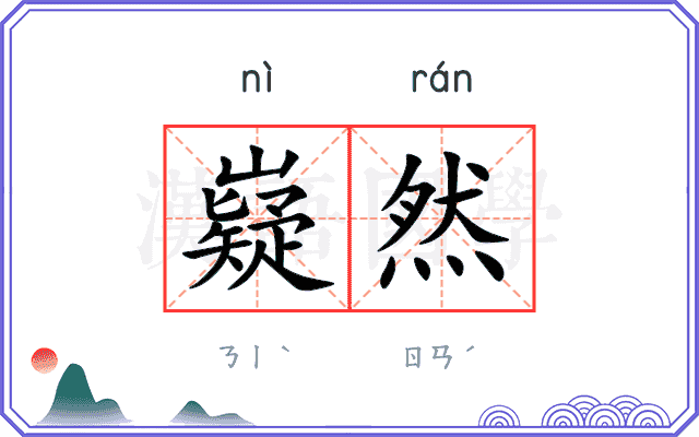 嶷然