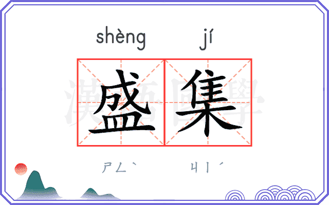 盛集
