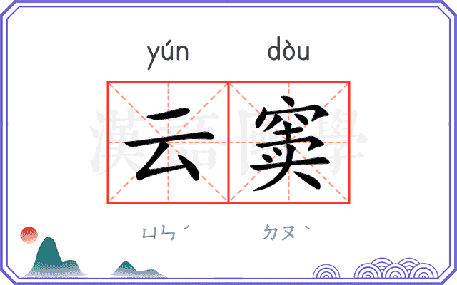 云窦