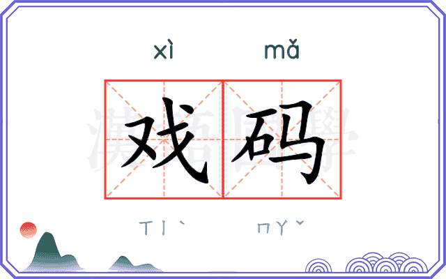 戏码