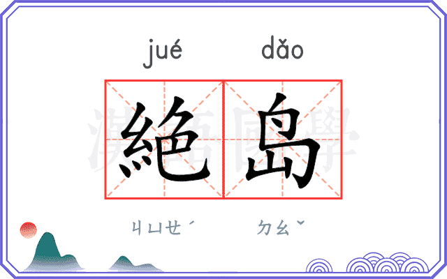 絶岛