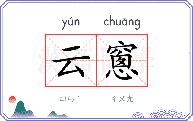 云窻